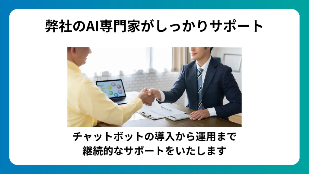 うちのAIは弊社のAI専門家がしっかりサポート