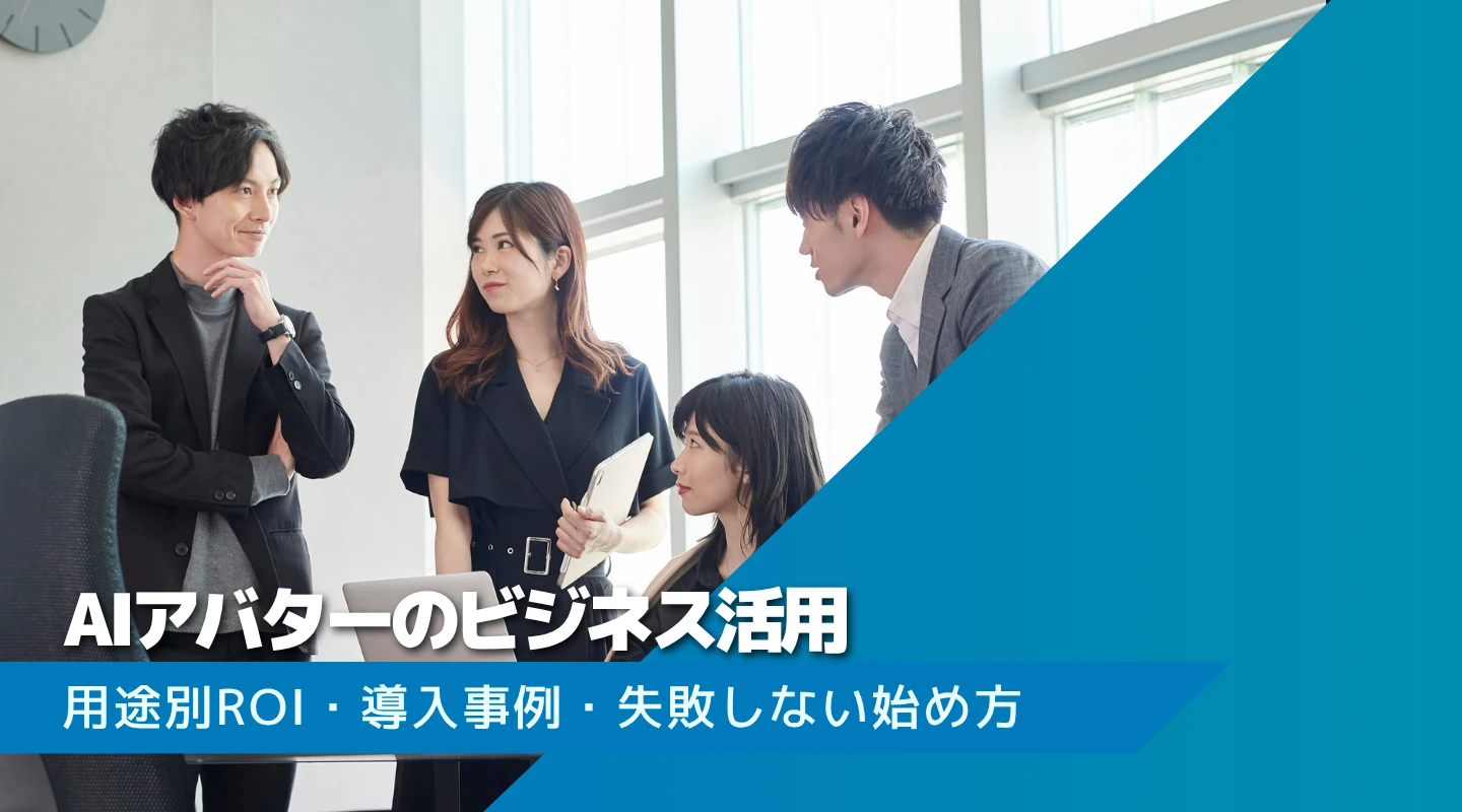 AIアバターのビジネス活用のアイキャッチ