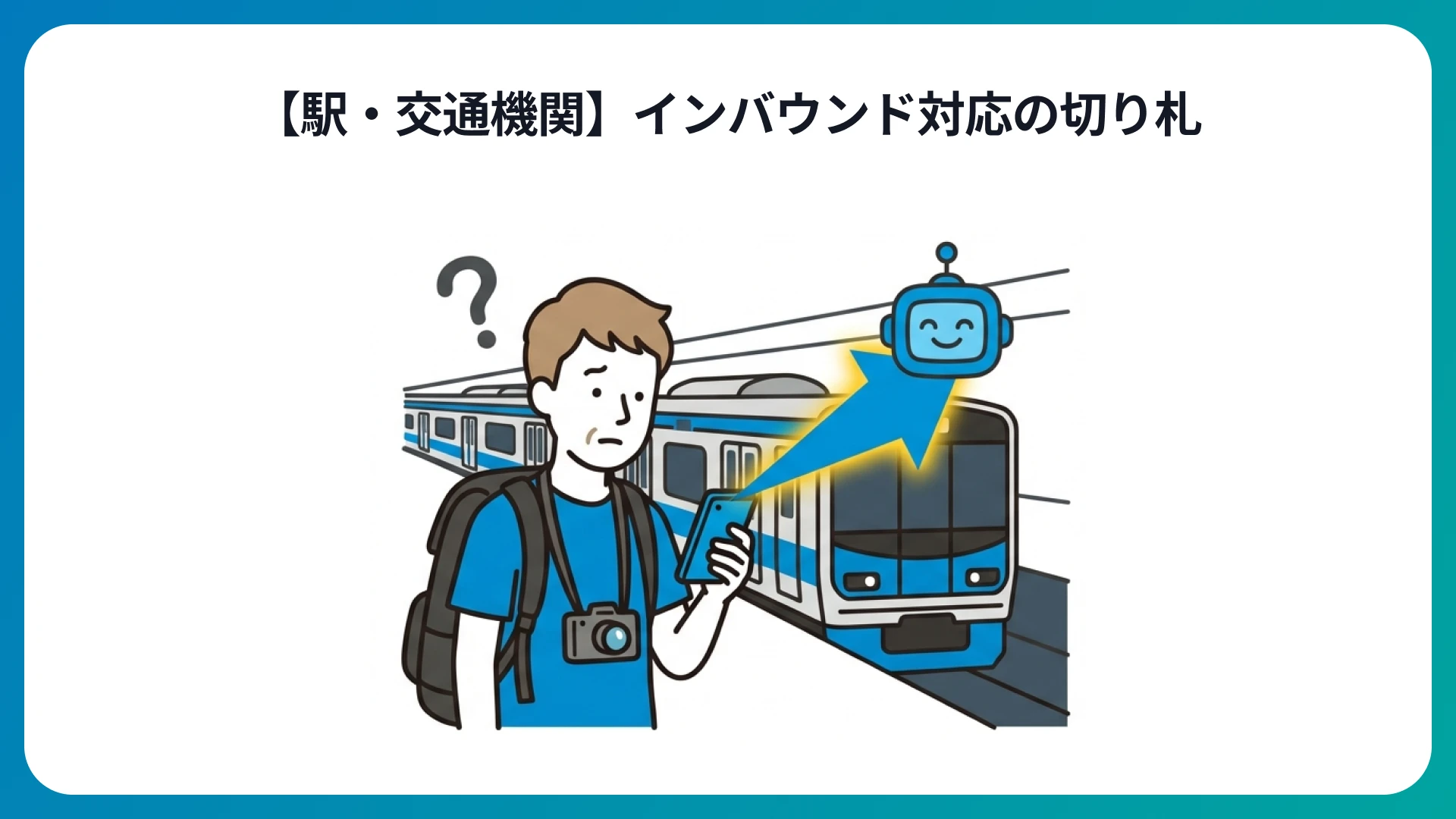 駅での活用事例