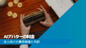 AIアバターの料金はいくら？法人向け費用相場や内訳を解説