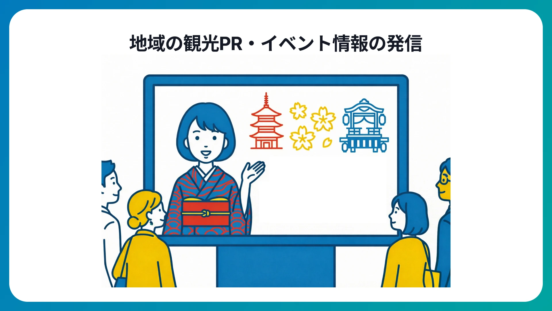 地域の観光PR・イベント情報の発信