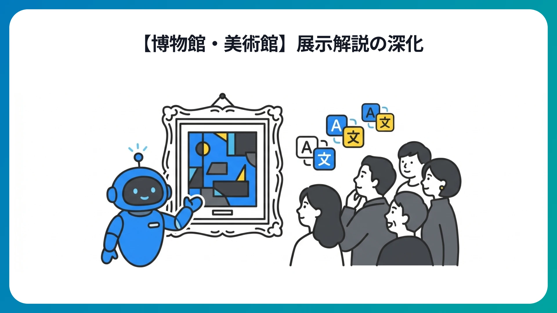 博物館での活用事例