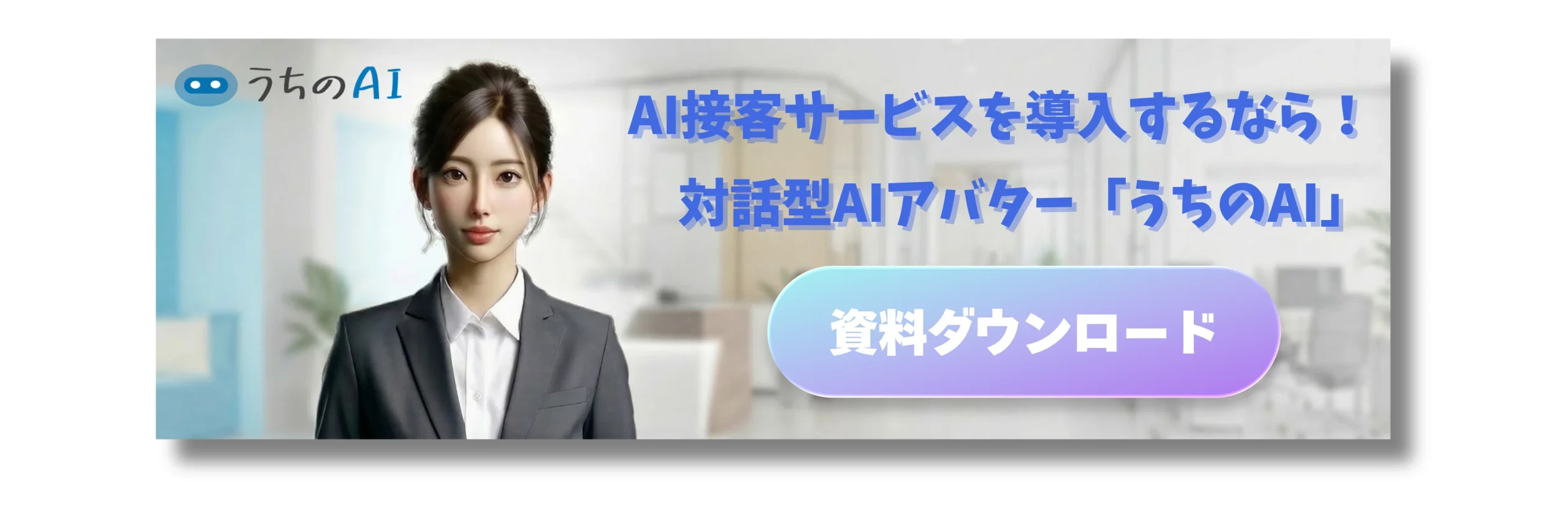 AI接客の「うちのAI」バナー