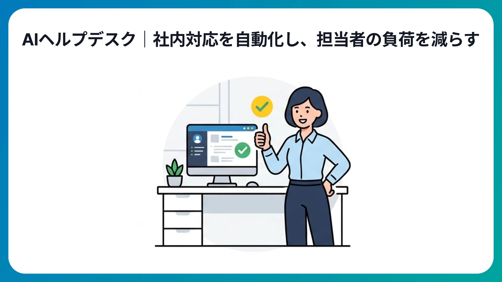 AIヘルプデスク|社内対応を自動化し、担当者の負荷を減らす
