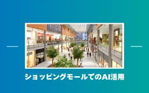 ショッピングモールにおけるAI活用とは？対話型AIエージェントで顧客満足度を向上