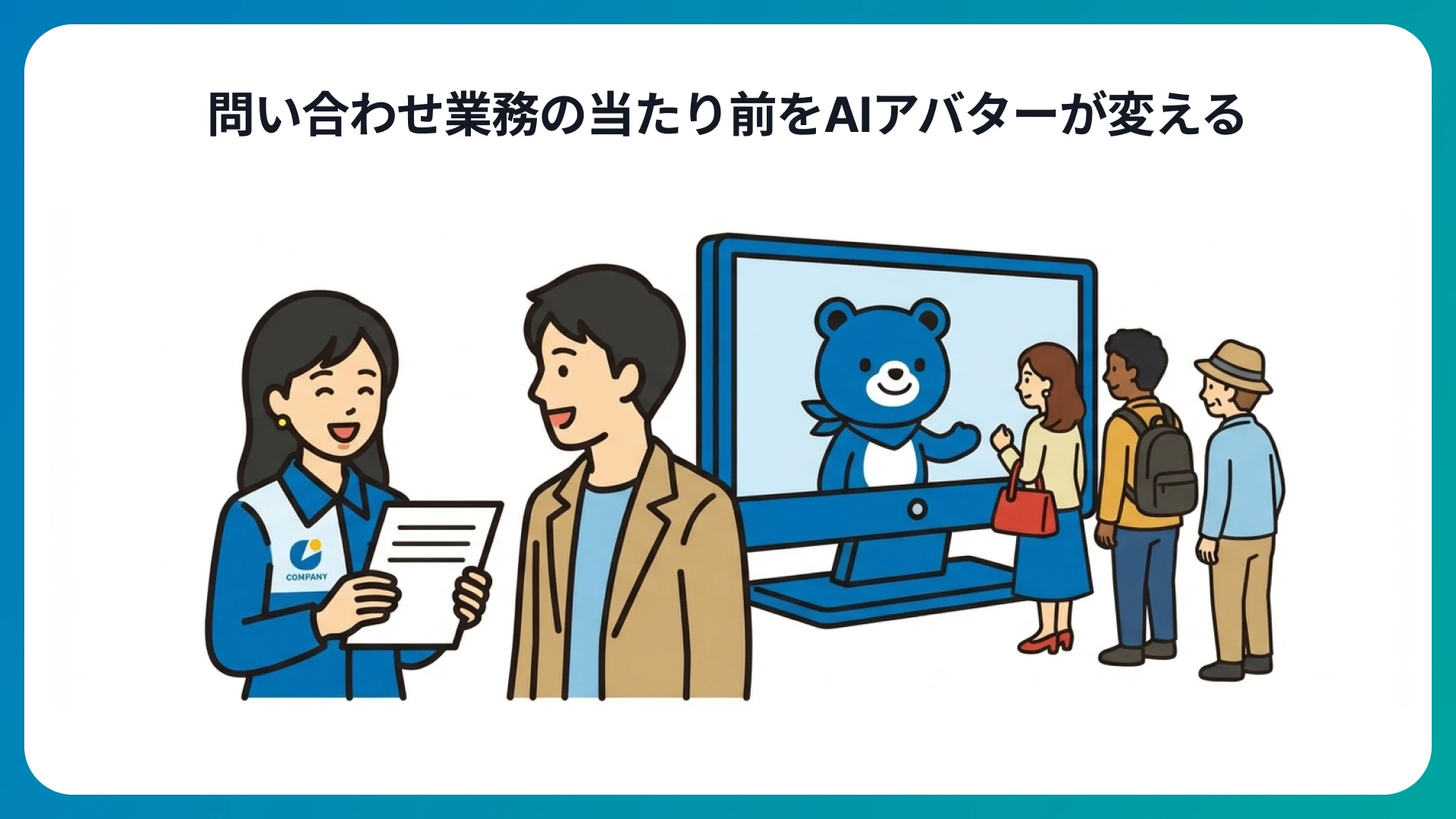 対話型AIアバターが問い合わせ対応の当たり前を変える