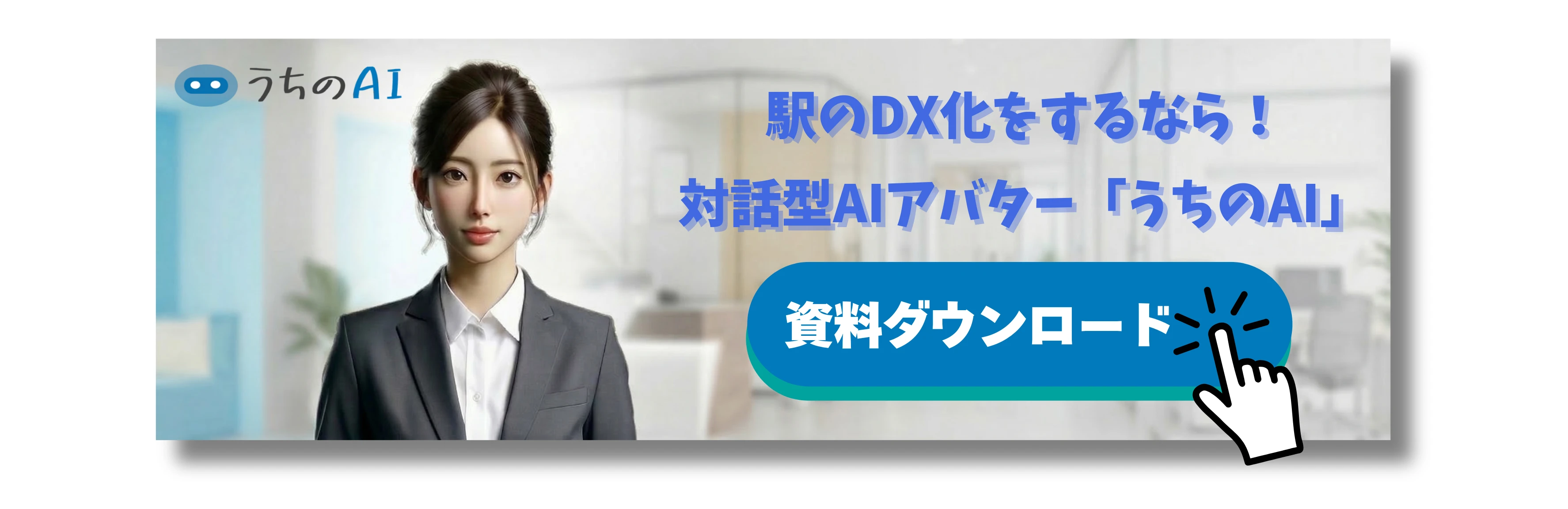 駅の「うちのAI」バナー