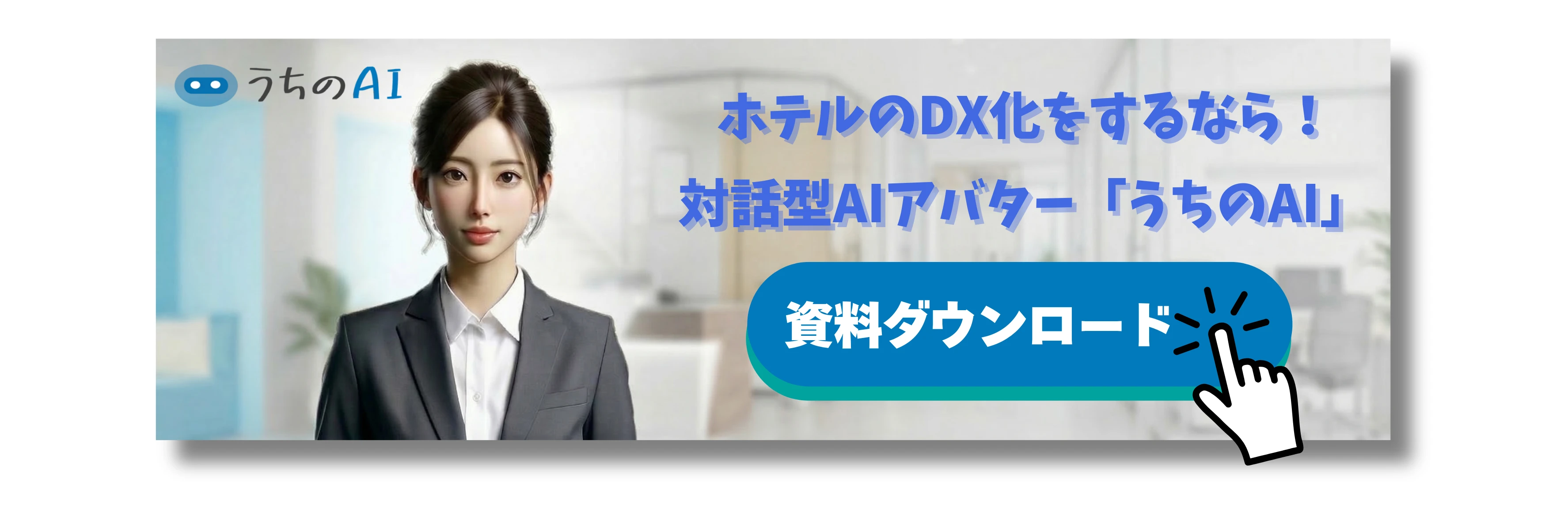 ホテルの「うちのAI」バナー