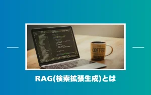RAG（検索拡張生成）とは？仕組みや活用事例をわかりやすく解説