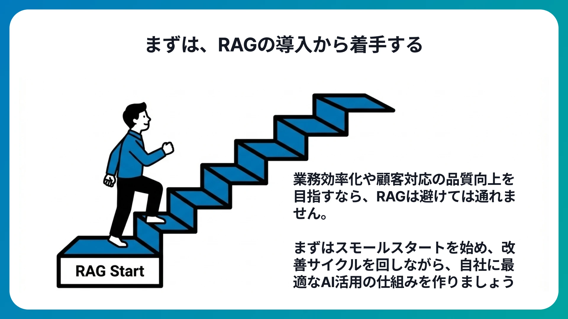 RAGの導入で業務の効率と質の向上を実現