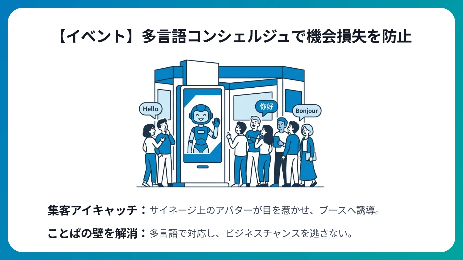 【展示会・イベント】多言語対応のAIコンシェルジュとして集客