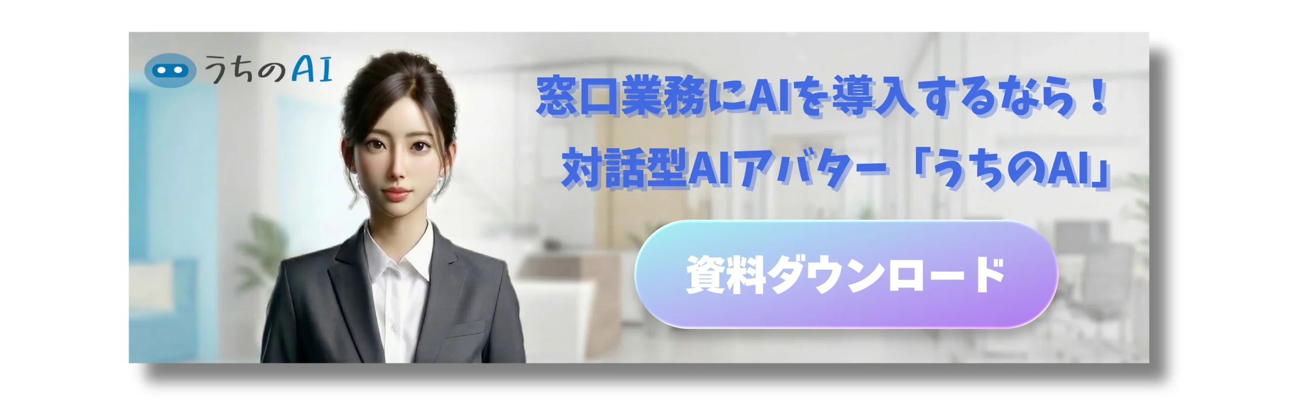 窓口業務「うちのAI」バナー