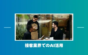 接客業にAIは使える？人手不足を解消し、顧客満足度を高めるためのAI活用方法