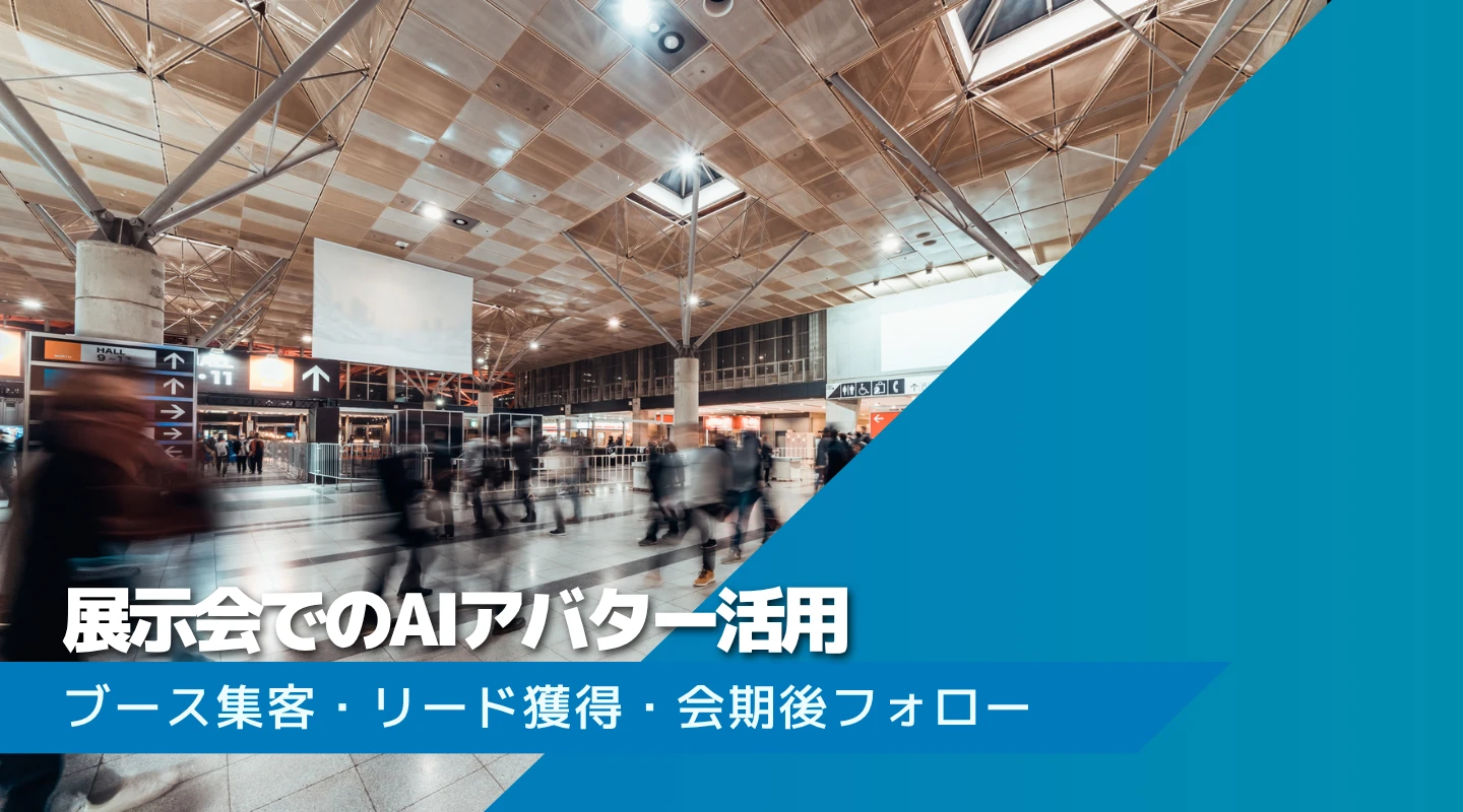 展示会でのAIアバターのアイキャッチ