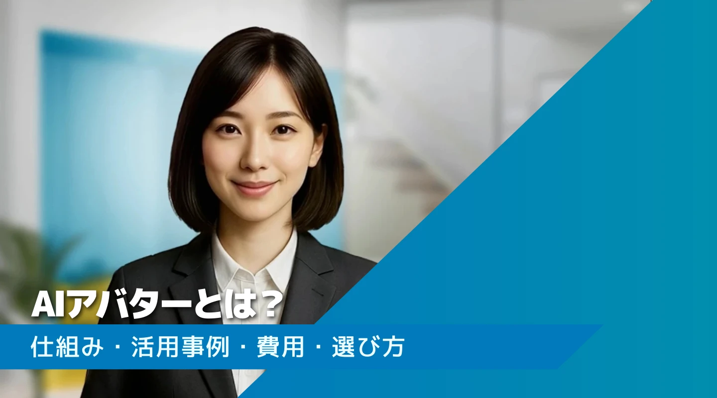 AIアバターとはのアイキャッチ
