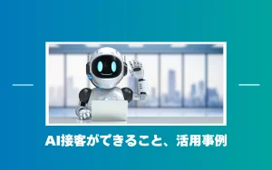 AI接客とは？活用事例・サービスの種類・導入手順を網羅的に解説