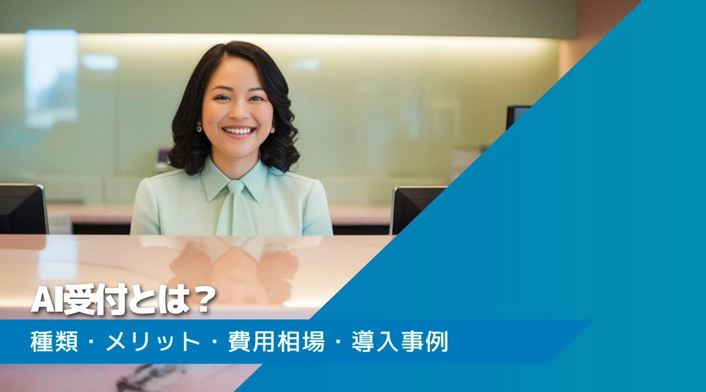 AI受付のアイキャッチ