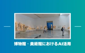 博物館（ミュージアム）でのAI活用例と対話型AIエージェント『うちのAI』の可能性