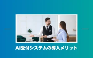 AI受付で施設の入り口を無人化。来訪者対応と案内をスマートにするメリット