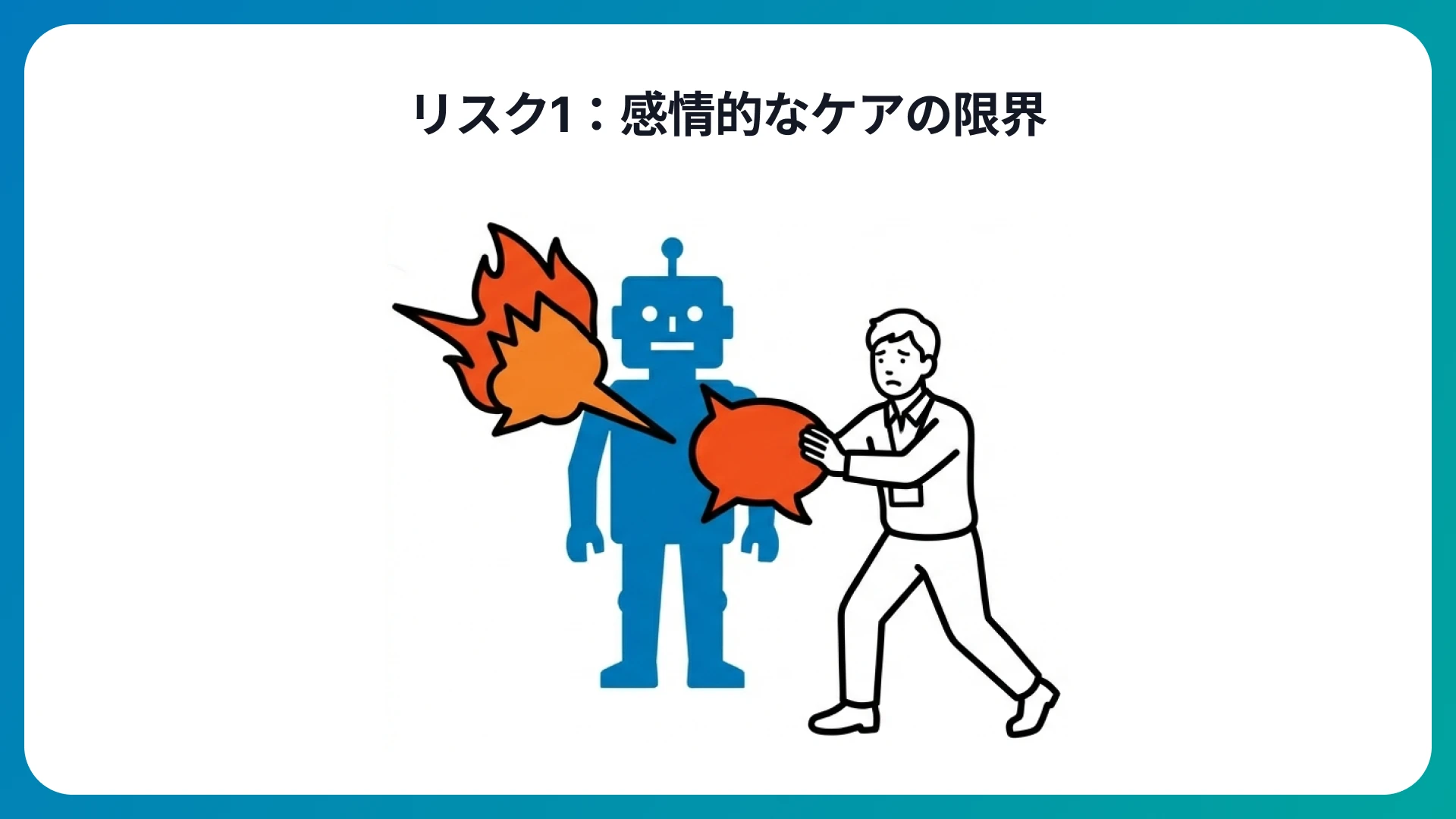 感情的なケアの限界