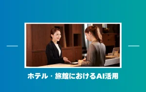 ホテル・旅館の接客はAI活用でどう変わる？インバウンド・人手不足対策に効く対話型AIエージェント