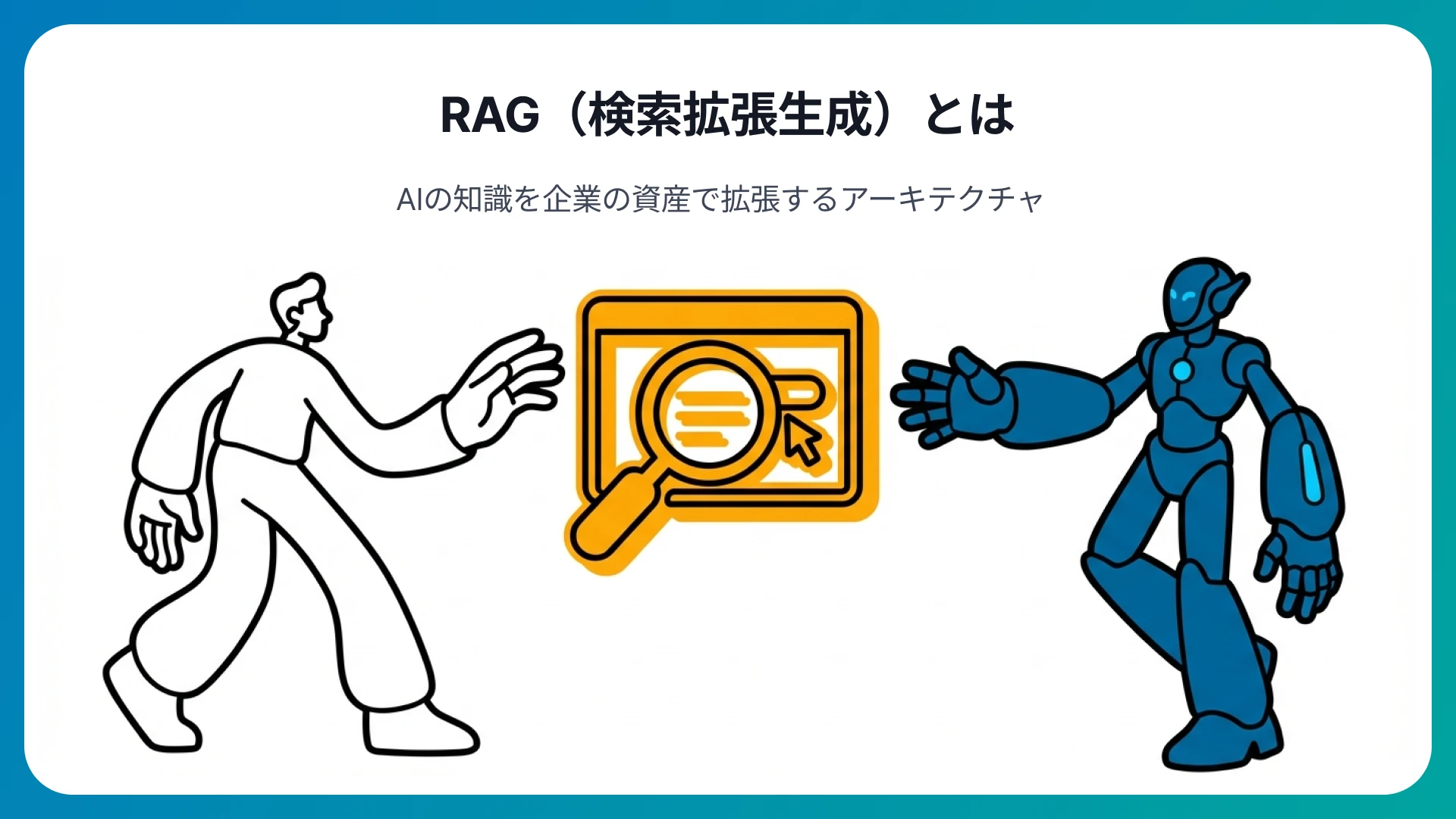 RAGとは