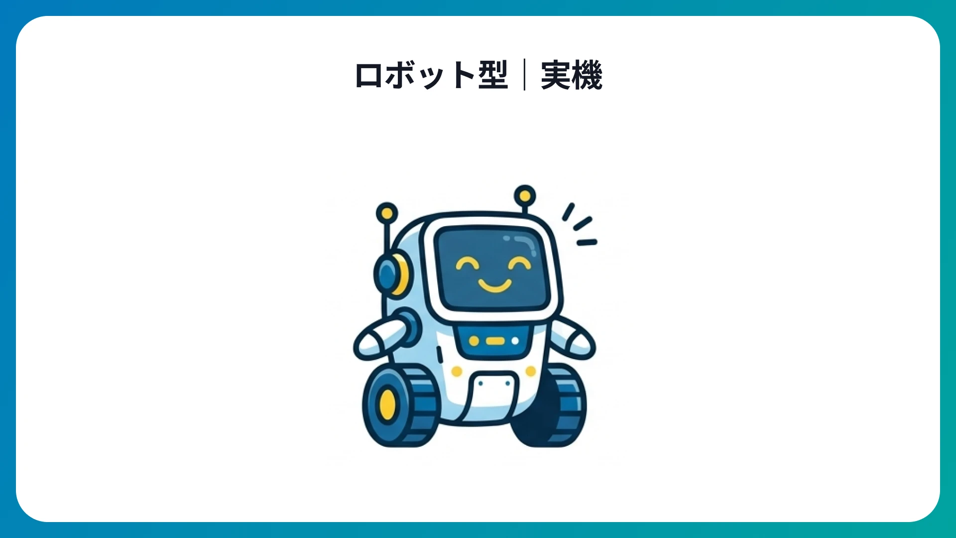 ロボット型|実機