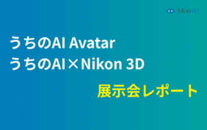 【展示会レポート】『うちのAI Avatar』『うちのAI × Nikon 3D』が『第6回 AI・人工知能EXPO【秋】』に大好評出展中です！