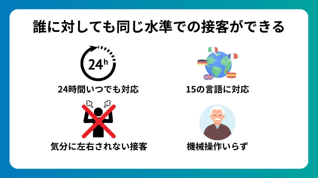 誰に対しても同じ水準での接客ができる