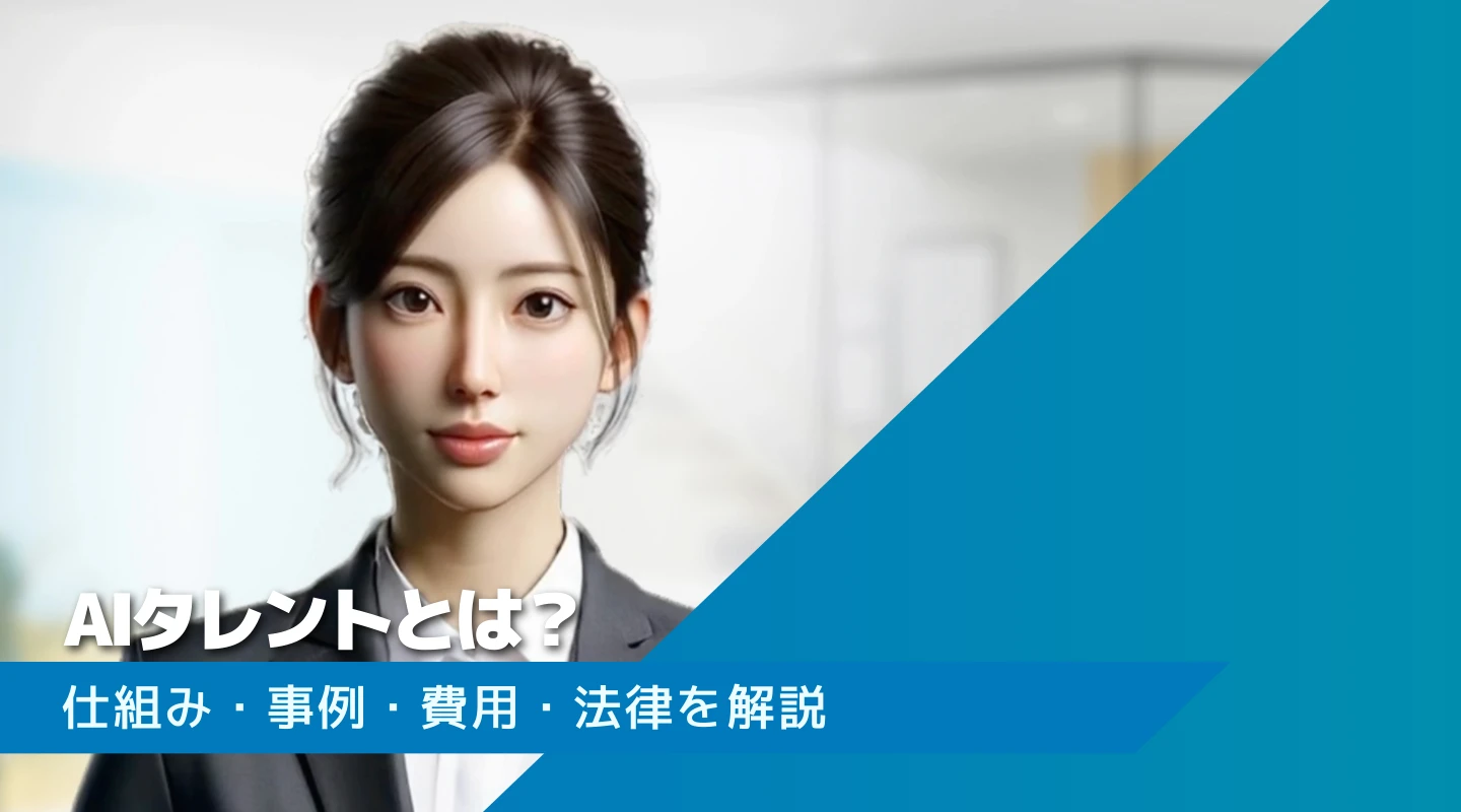 AIタレントとはのアイキャッチ