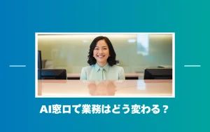 AI窓口が相談業務の属人化を解消。手続き案内や専門的な問い合わせを自動化するメリット
