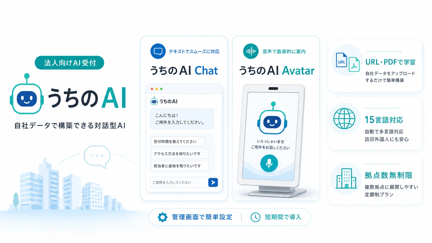 受付業務のAI活用なら対話型AIエージェント『うちのAI』