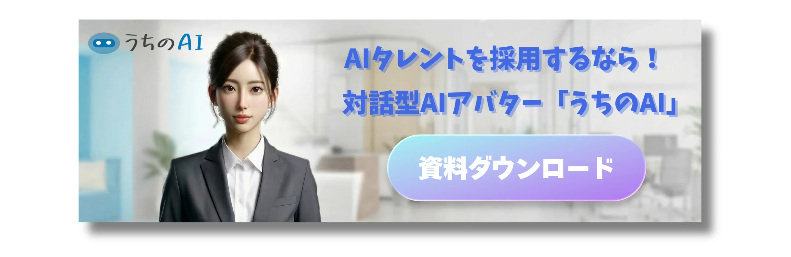 AIタレントの「うちのAI」バナー